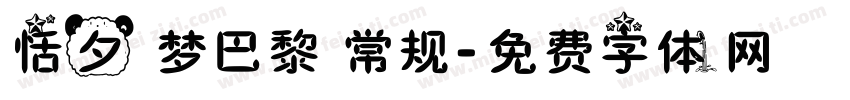 恬夕 梦巴黎 常规字体转换